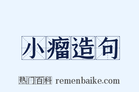 小瘤造句是什么意思的图片
